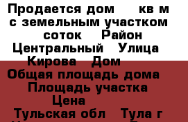 Продается дом  45 кв.м. с земельным участком  12 соток  › Район ­ Центральный › Улица ­ Кирова › Дом ­ 10 › Общая площадь дома ­ 45 › Площадь участка ­ 1 200 › Цена ­ 2 500 000 - Тульская обл., Тула г. Недвижимость » Дома, коттеджи, дачи продажа   . Тульская обл.